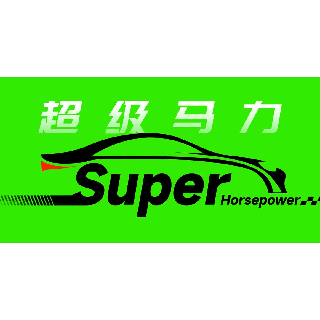 超级马力