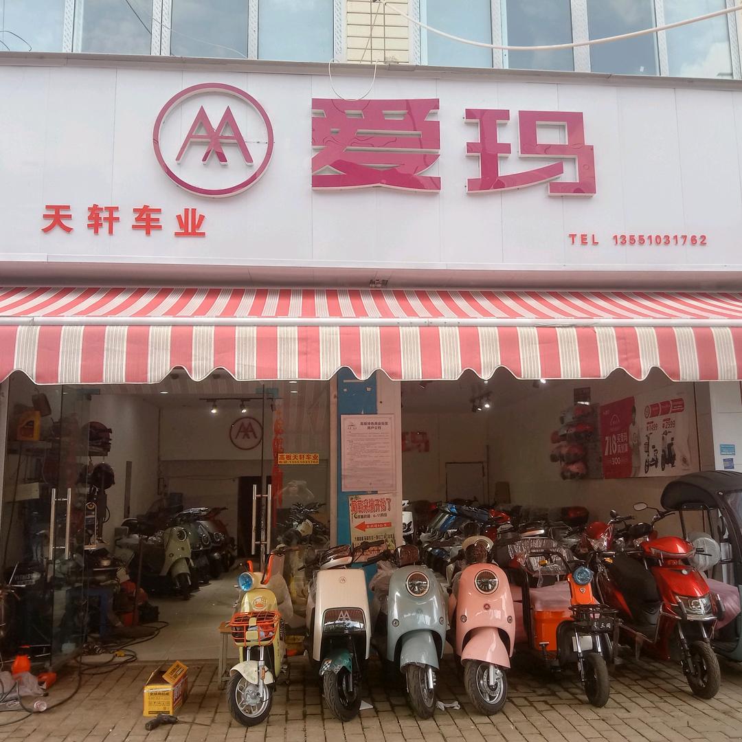 爱玛电动车高板店