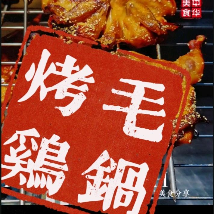 麻阳毛锅烤鸡（招学徒）