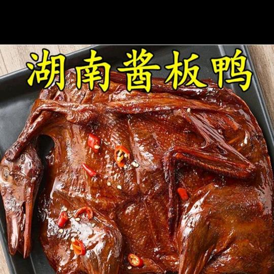 精选酱板鸭