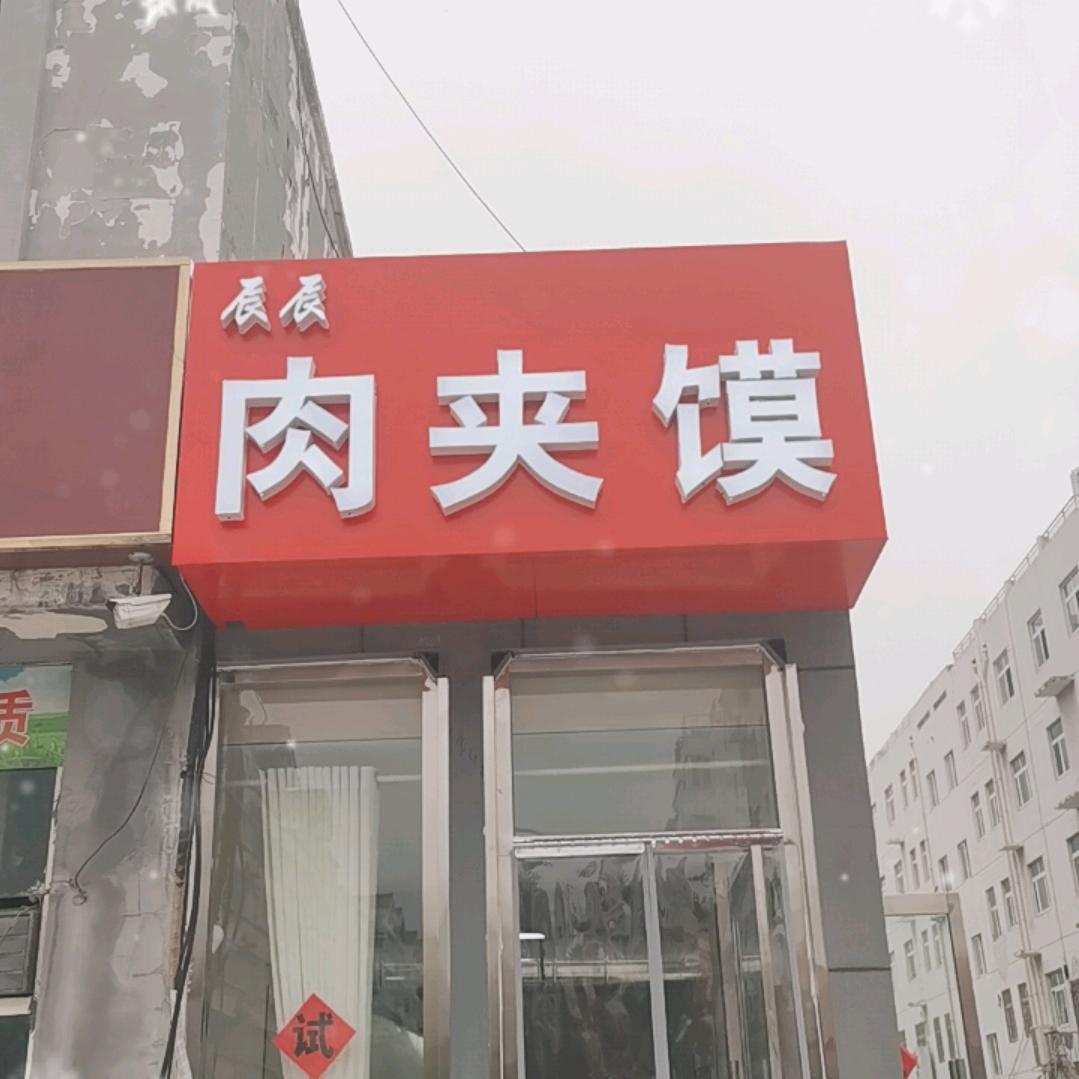 辰辰肉夹馍（春秋店）