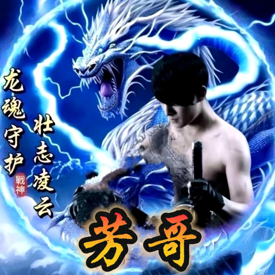 ℋ᭄🐉芳ꦿ💞꯭哥⛵༊᭄