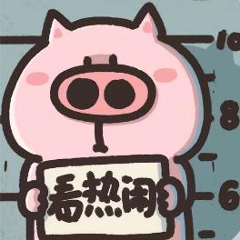 别犯猪瘾🐽