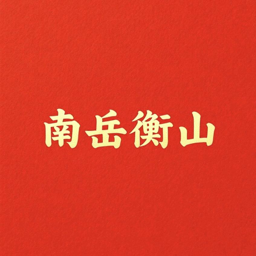 南岳衡山🔔刷到的走'大运🔔发太财