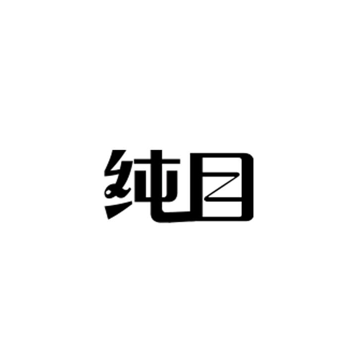 纯目美妆