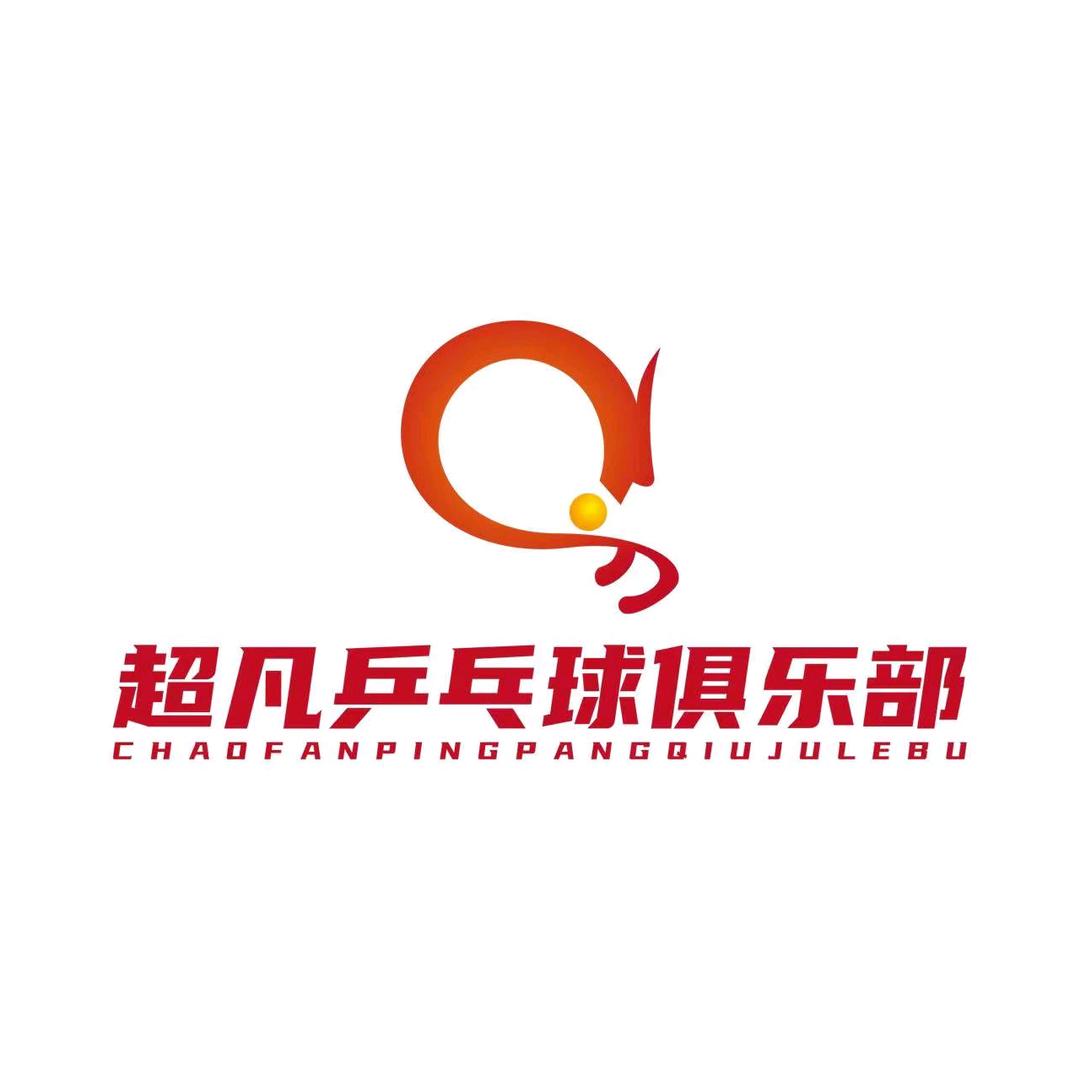 超凡乒乓球俱乐部