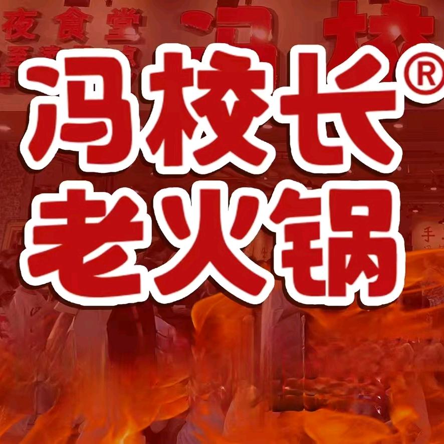 冯校长老火锅(杨家湾店)