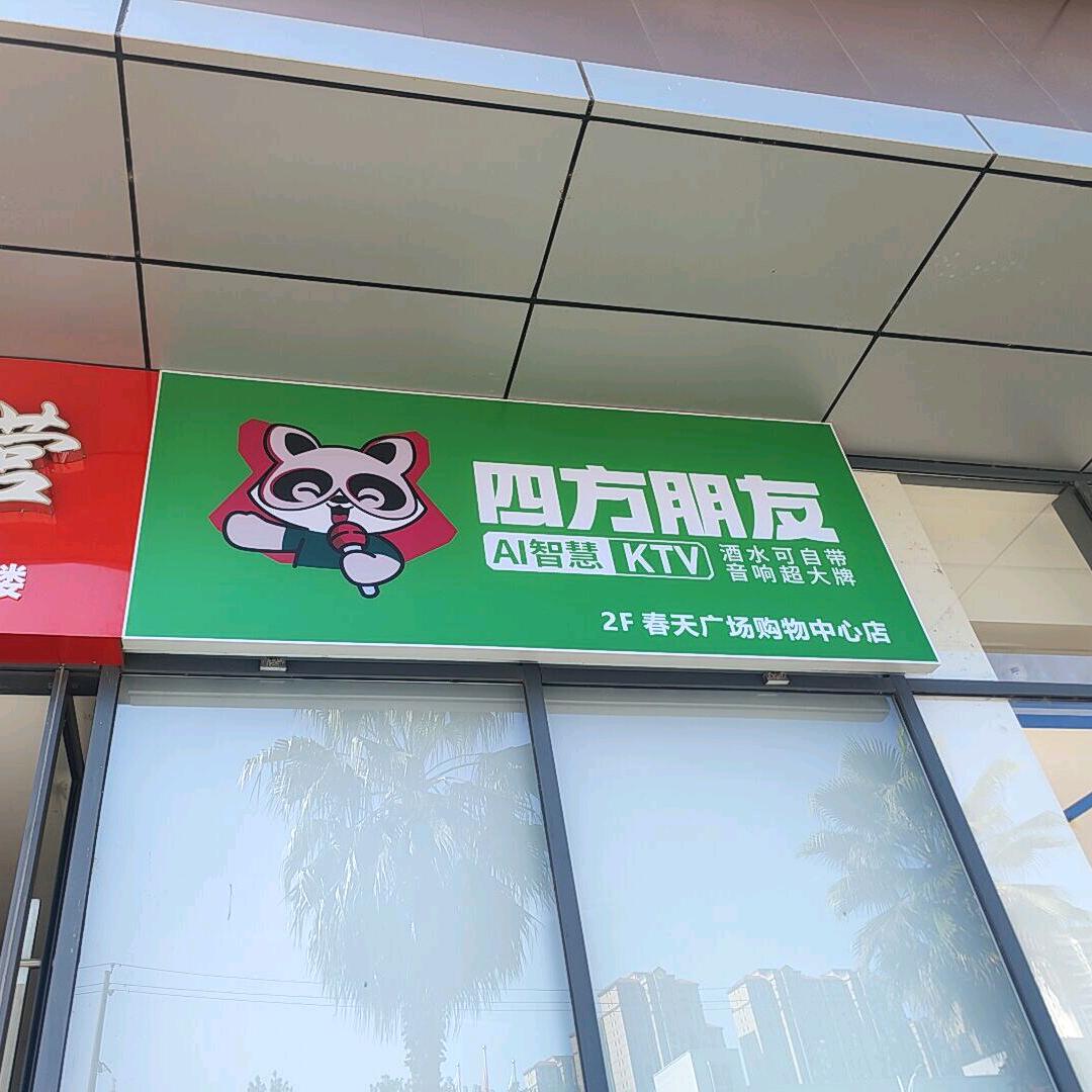 四方朋友KTV(春天广场购物中心店)