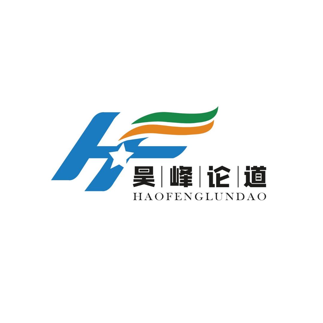 昊峰论道