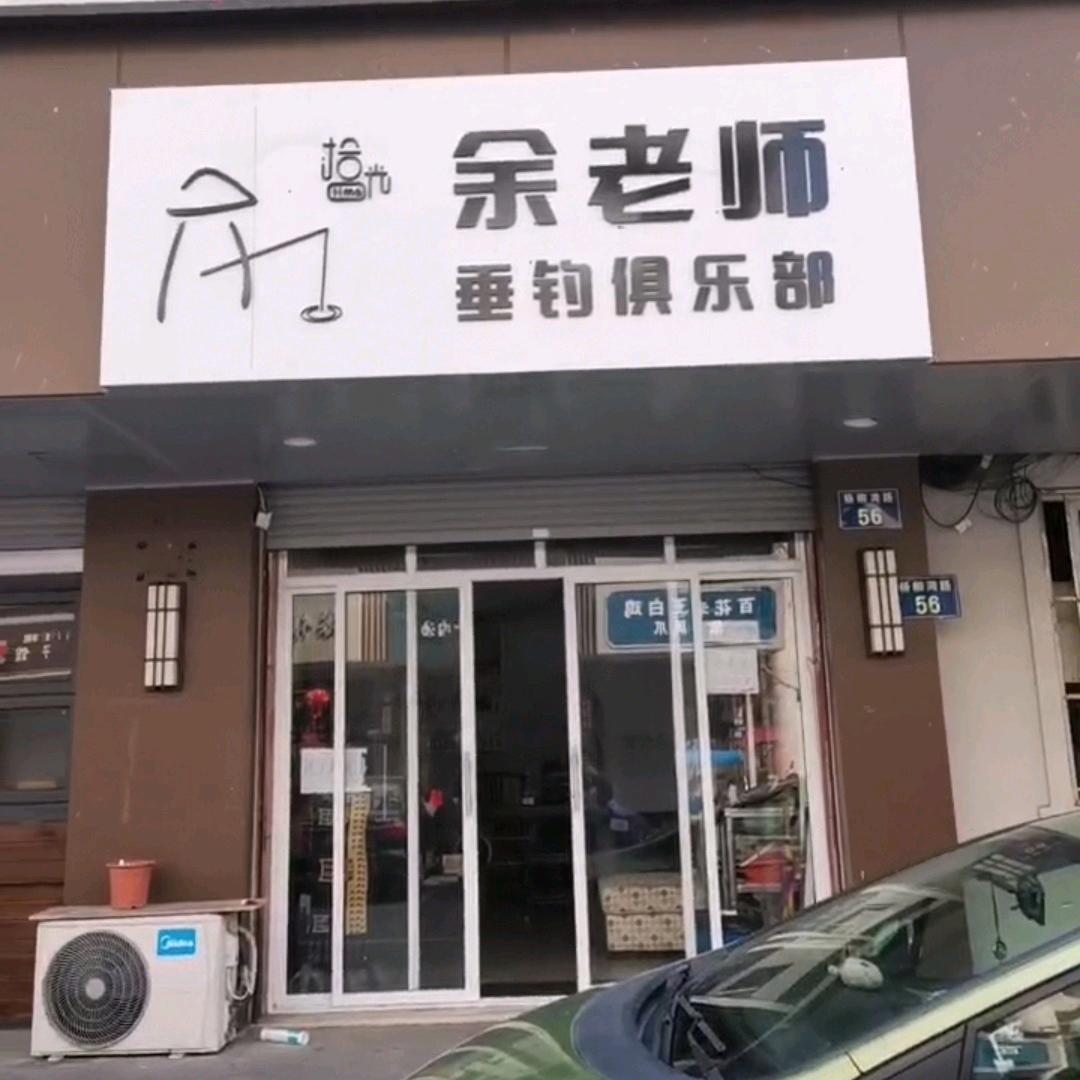 余老师垂钓俱乐部