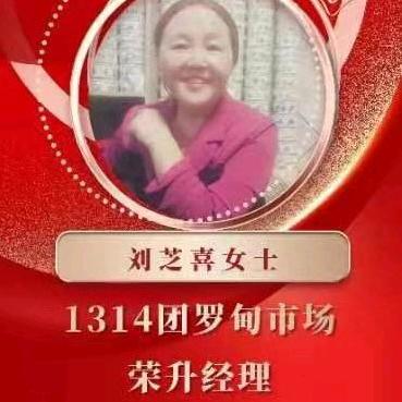 刘芝喜