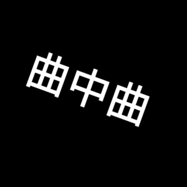 空  心