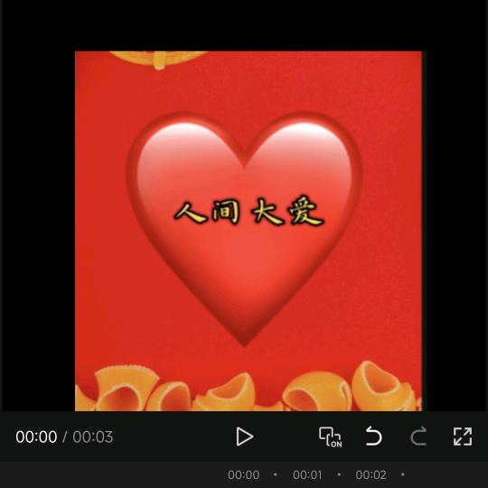 人间大爱