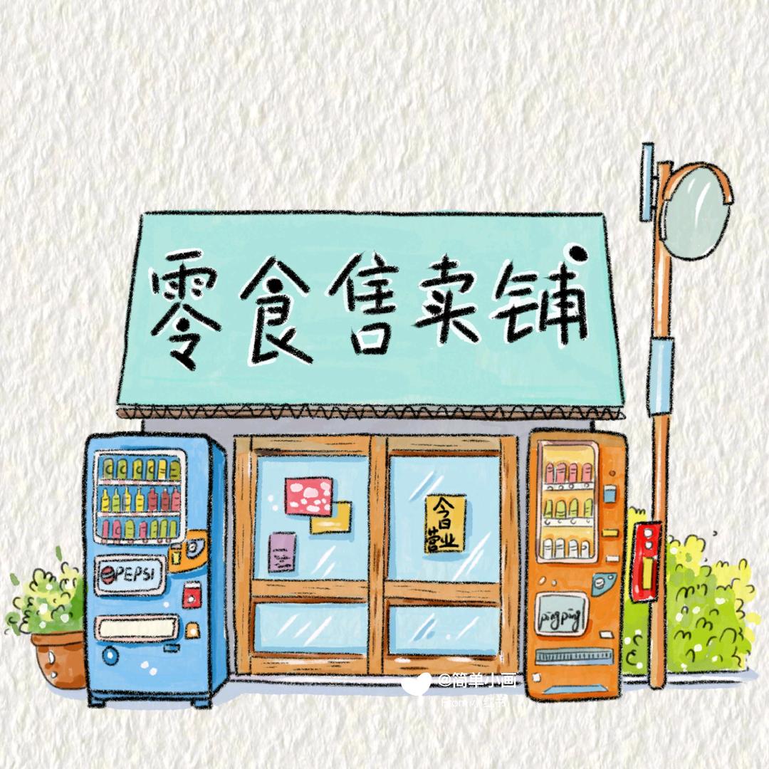 欢喜零食铺