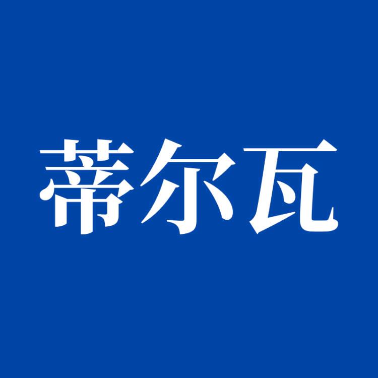 蒂尔瓦手表旗舰店