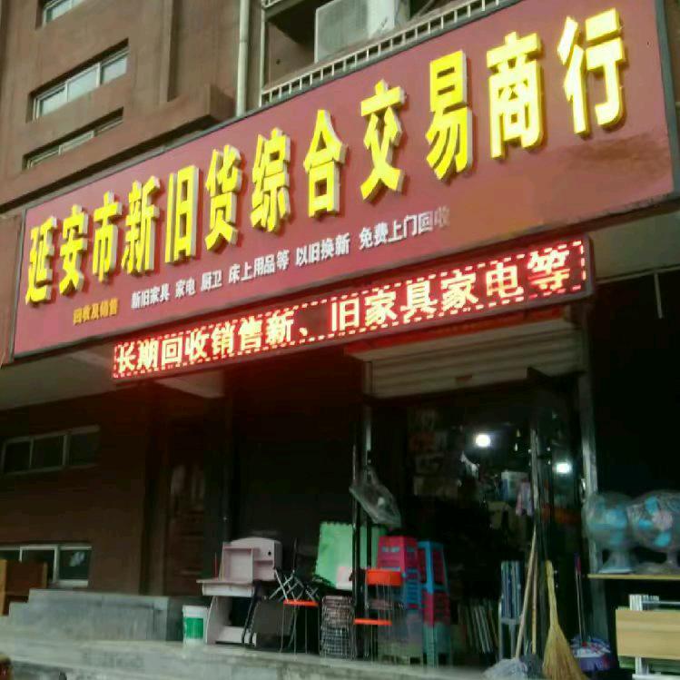 延安市新旧货交易市场