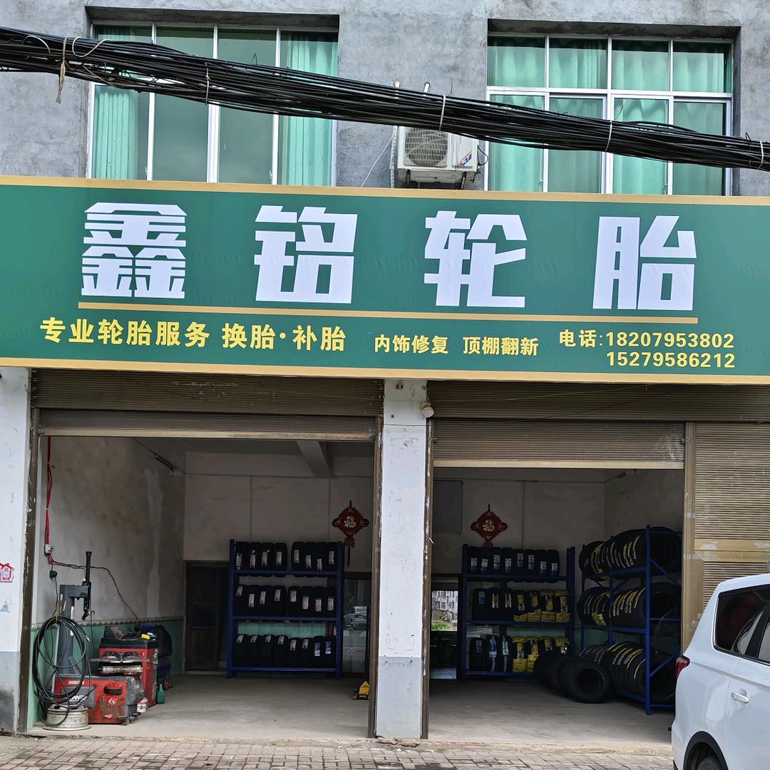 潭埠鑫铭轮胎批发