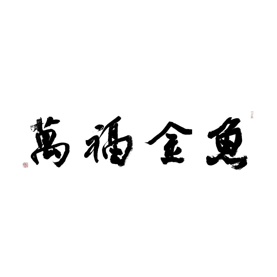 万福金鱼（兰寿泰狮）