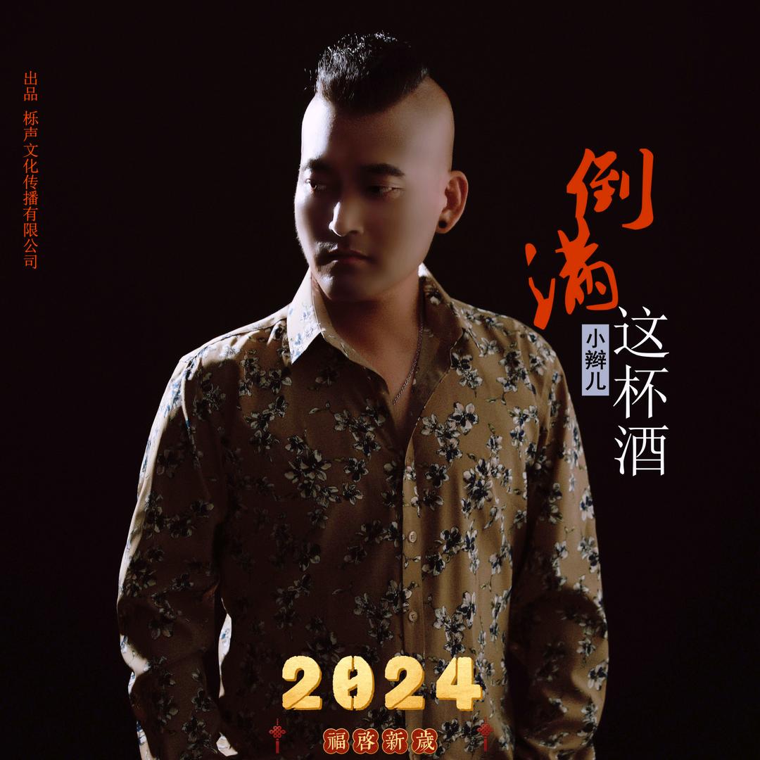 小辫儿（单曲倒满这杯酒）