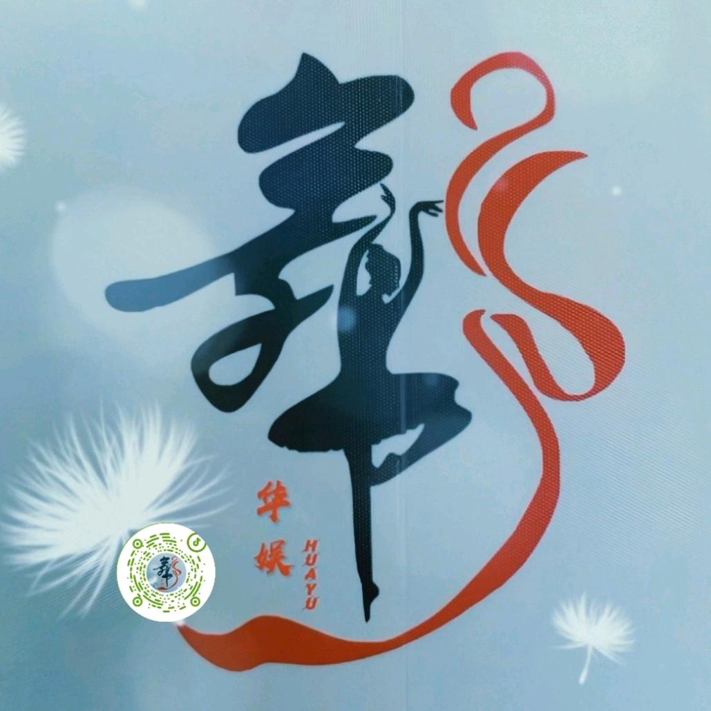 舞者【华娱】