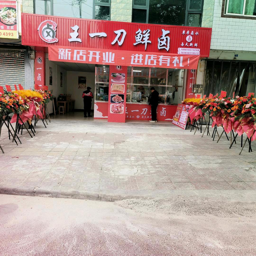 王一刀鲜卤