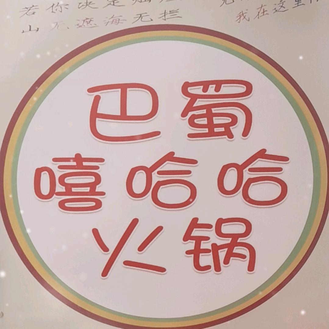 巴蜀嘻哈哈地摊火锅