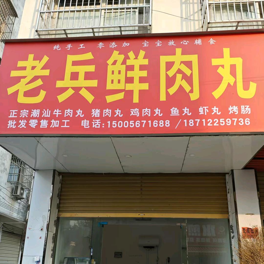 老兵鲜肉丸