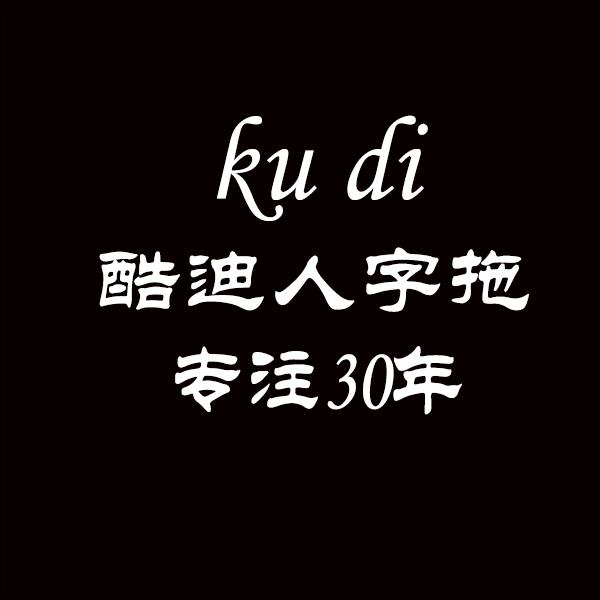酷迪潮拖