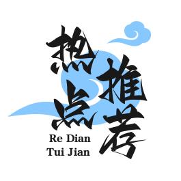 热点推荐