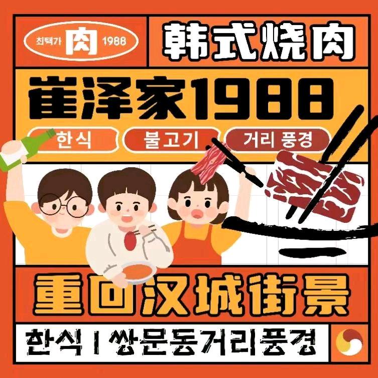 崔泽家1988烤肉铺(东光店)官方号