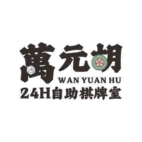 萬元胡棋牌室