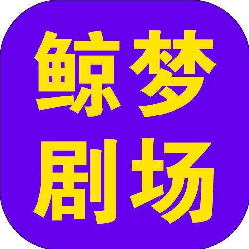 鲸梦剧场