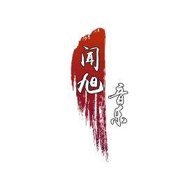 闻旭音乐2025