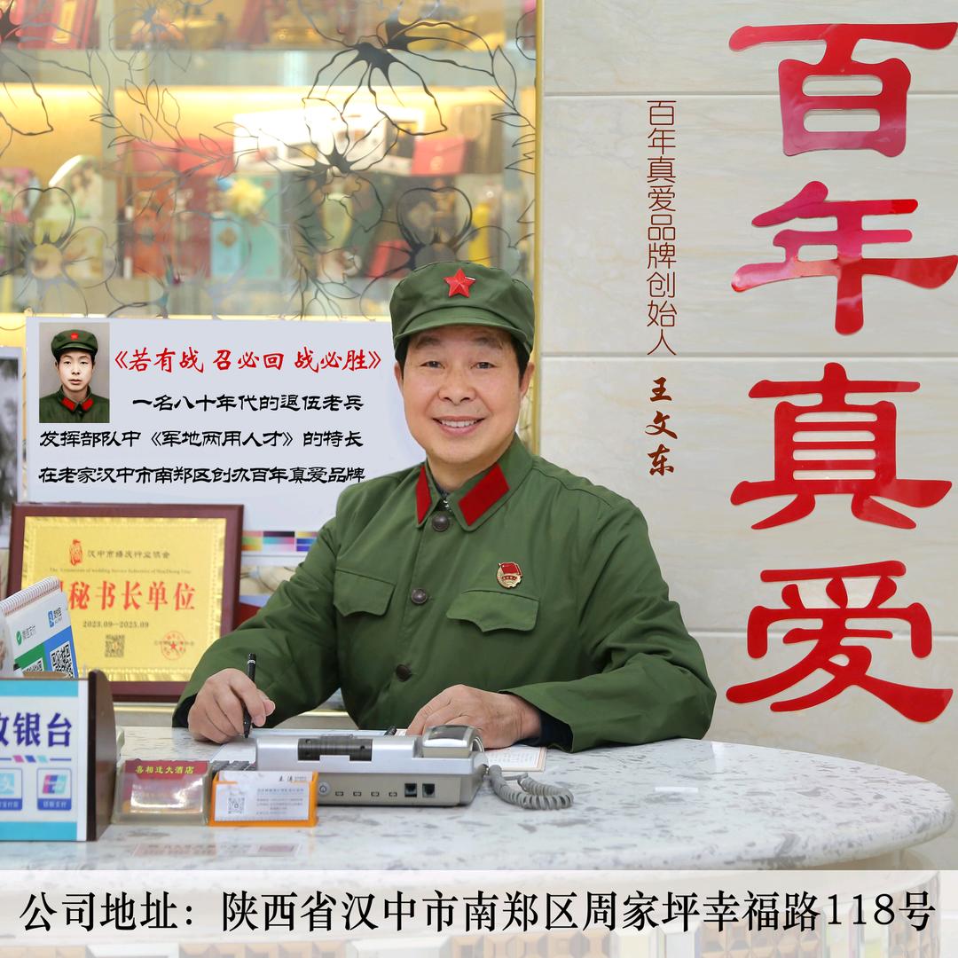 汉中.南郑：百年真爱婚纱婚庆公司