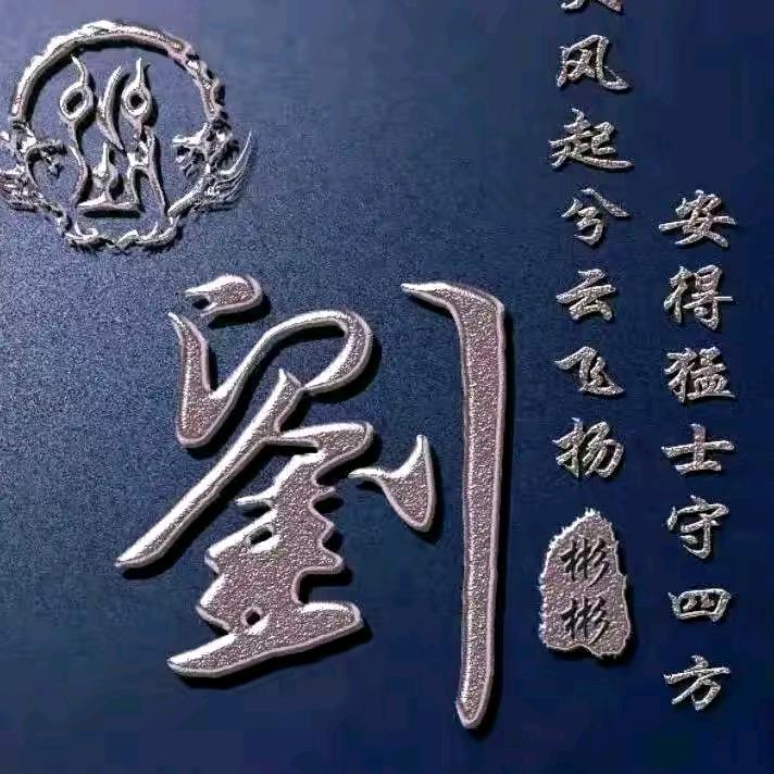 中华刘氏-刘进