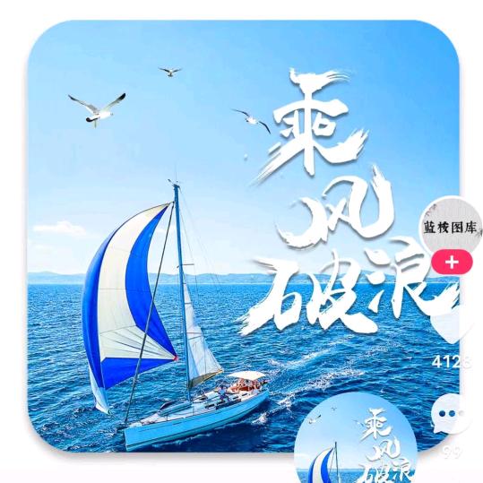 乘风破浪🌊