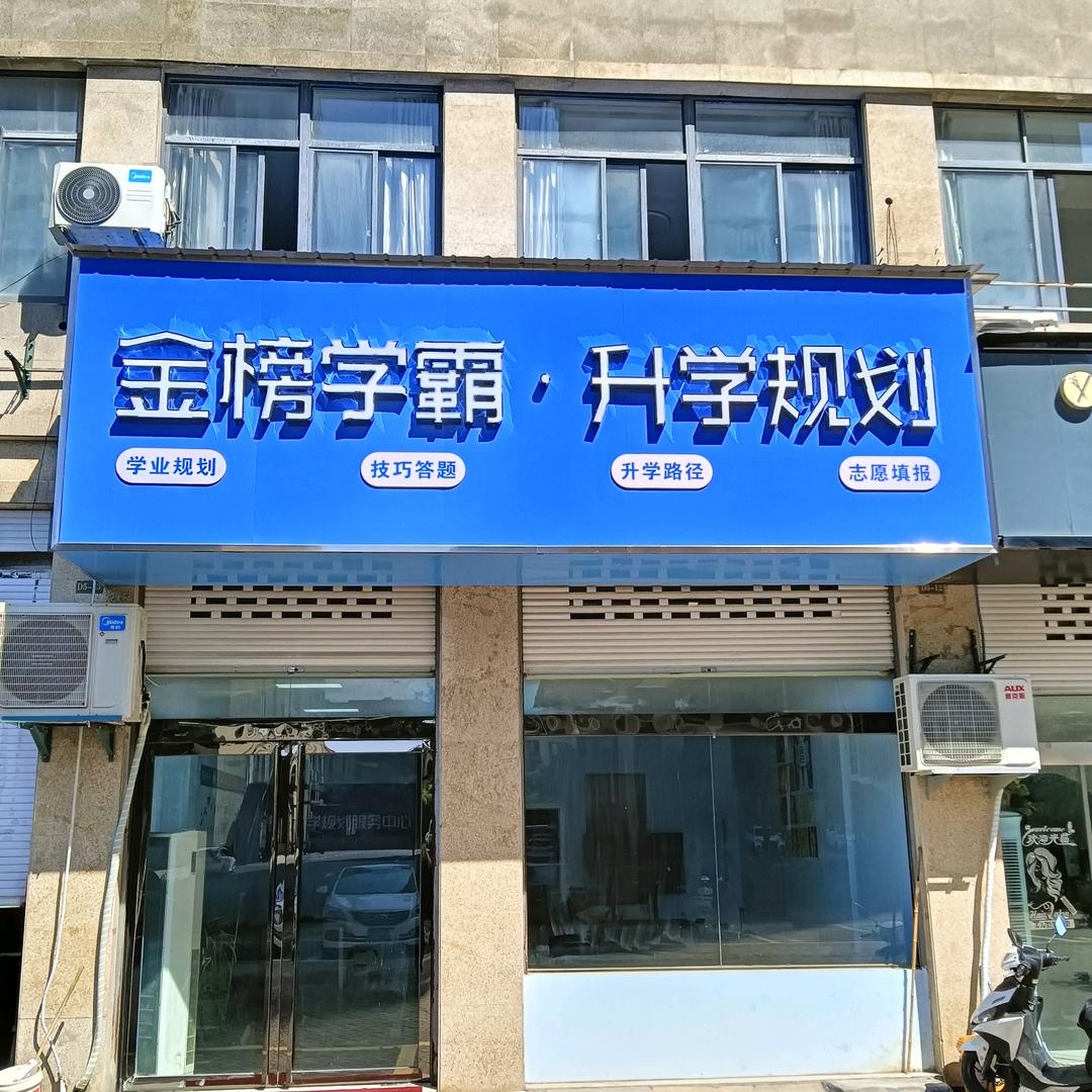 金榜学霸升学规划芜湖店