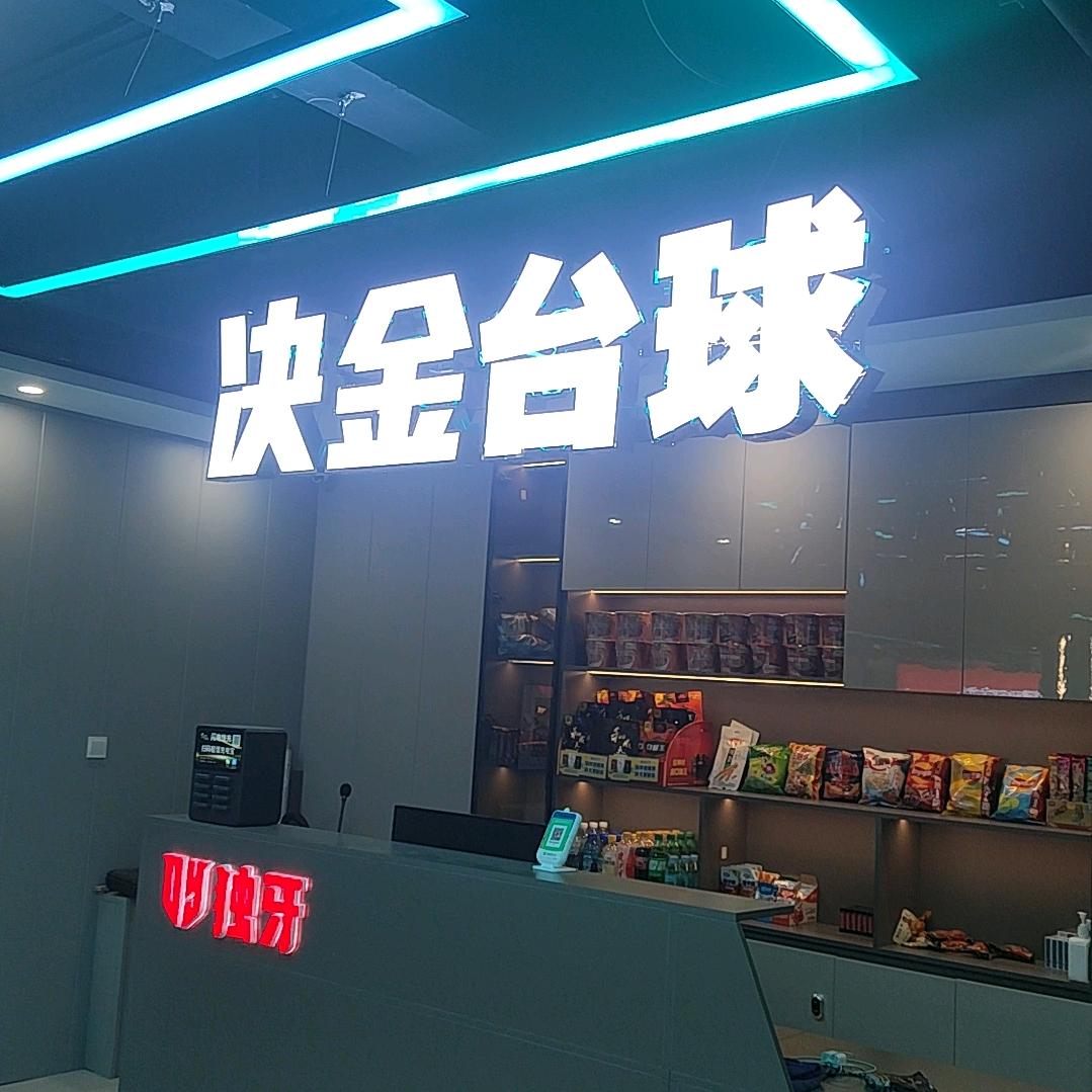 安平县决金独牙台球厅