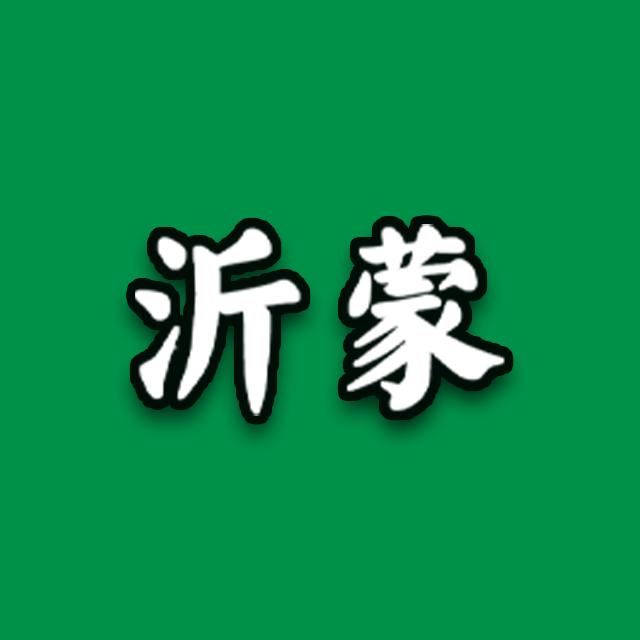 沂蒙供销合作社