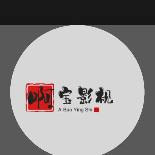 阿宝短剧