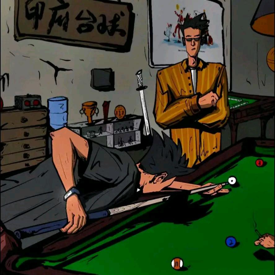 散修台球