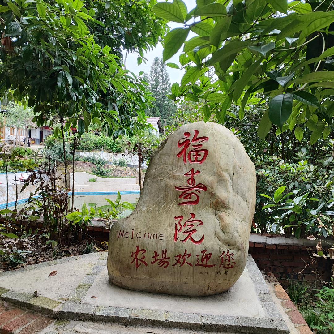 绥宁旅游，绥宁县福寿院家庭农场