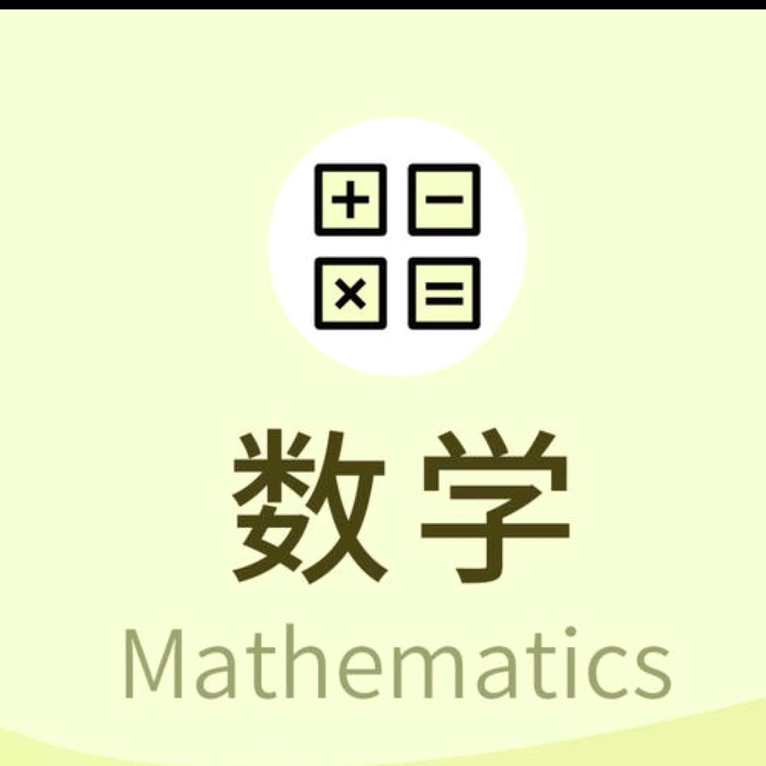 奥数+数学