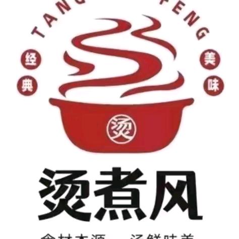 烫煮风23元自助旋转小火锅(盬街店)