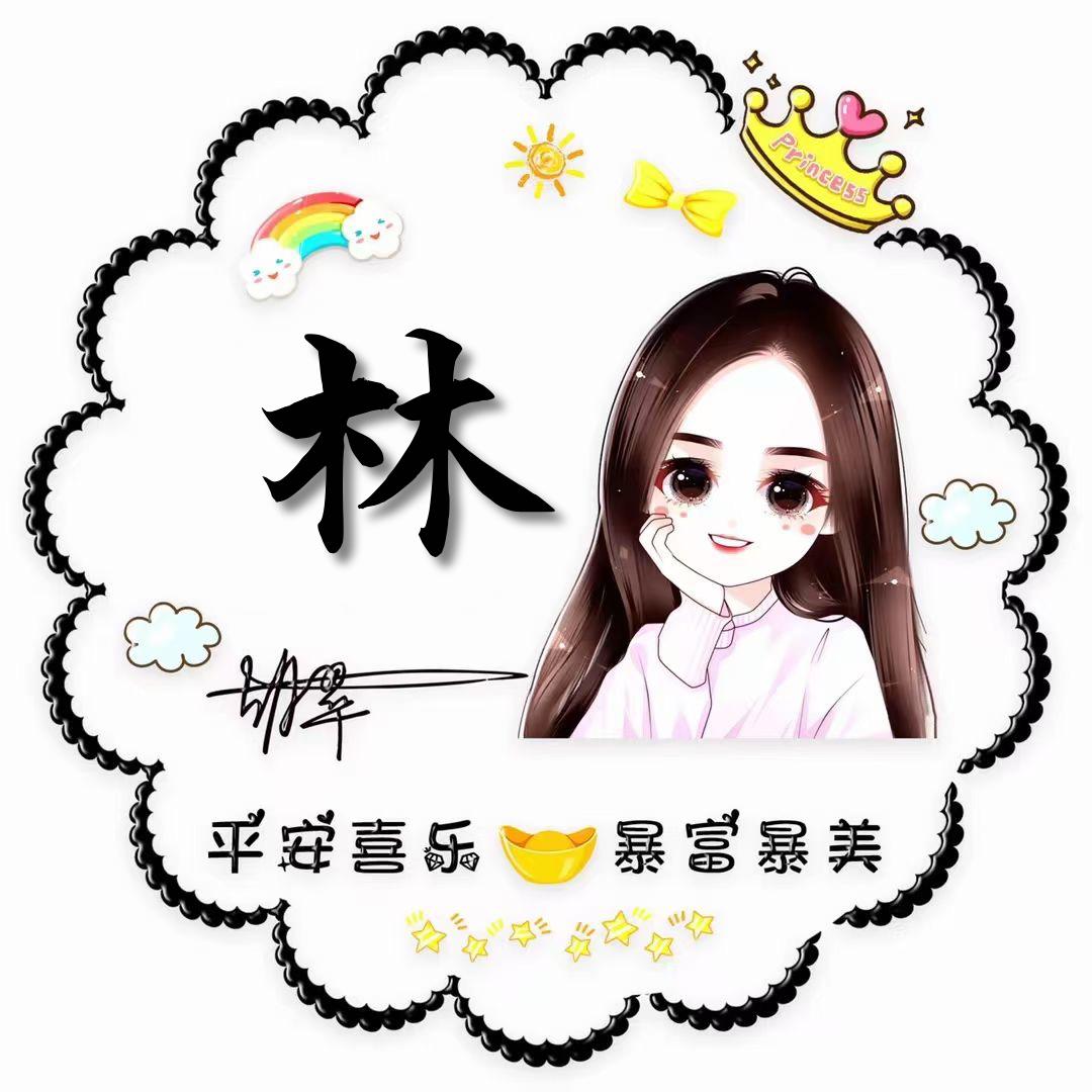 林家小妹头像