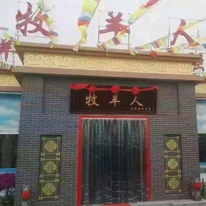 牧羊人王子豪