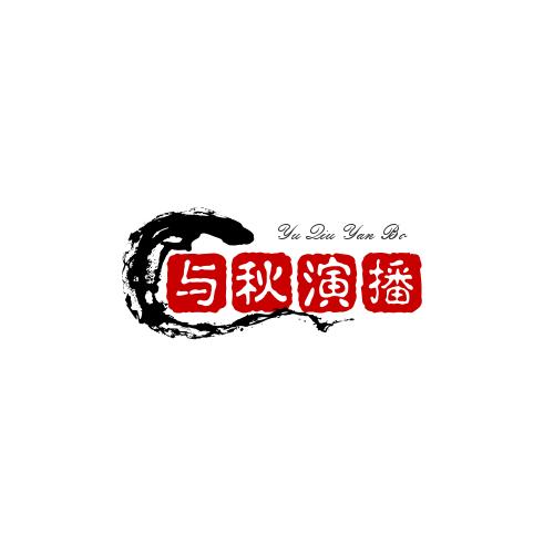 与秋演播
