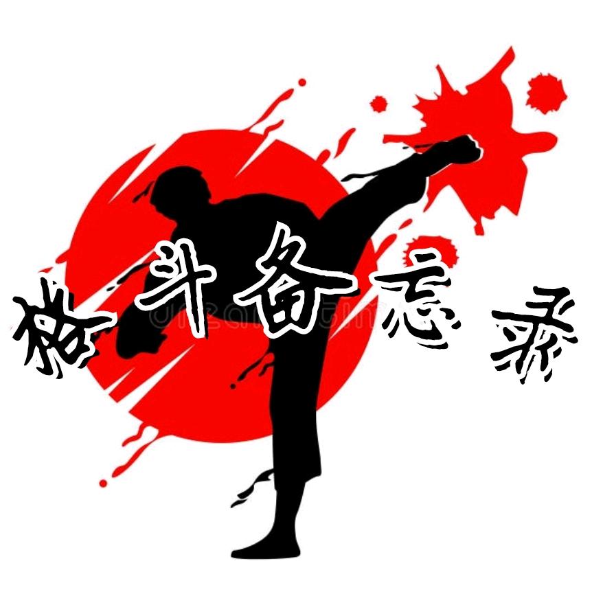 格斗备忘录