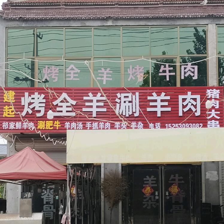 建起烧烤美食城