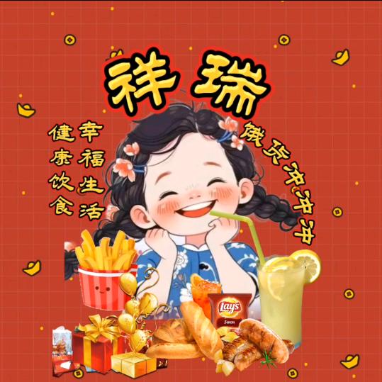 祥瑞趣食